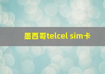 墨西哥telcel sim卡